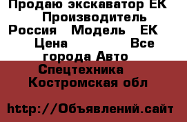 Продаю экскаватор ЕК-18 › Производитель ­ Россия › Модель ­ ЕК-18 › Цена ­ 750 000 - Все города Авто » Спецтехника   . Костромская обл.